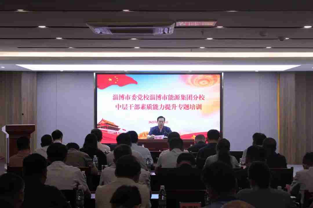 市能源集團(tuán)2025年度中層干部素質(zhì)能力提升培訓(xùn)班圓滿結(jié)束