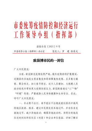 致淄博市民的一封信